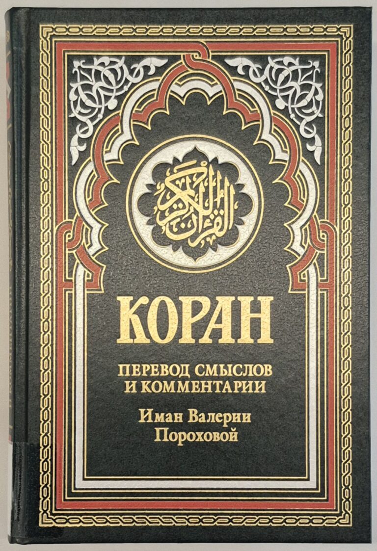 Cover of the Russian translation of the Quran.